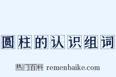 圆柱的认识组词是什么意思的图片